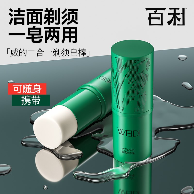 百利威的二合一剃须皂棒手动电动通用软化剃须刮胡通用便携式洗脸