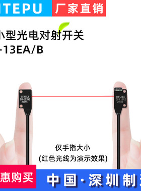 XITEPU小型光电红外对射感应开关EX-13A11EB传感器N2微薄触发直线