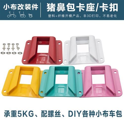 小布配件 猪鼻适配器 猪鼻包卡座 卡扣 车包架前置卡座