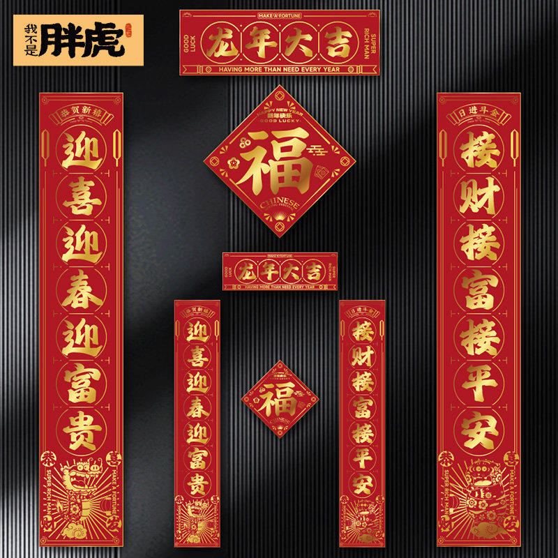 龙年春节磁吸对联春节装饰乔迁之喜对联2024新款门贴布置装饰福字