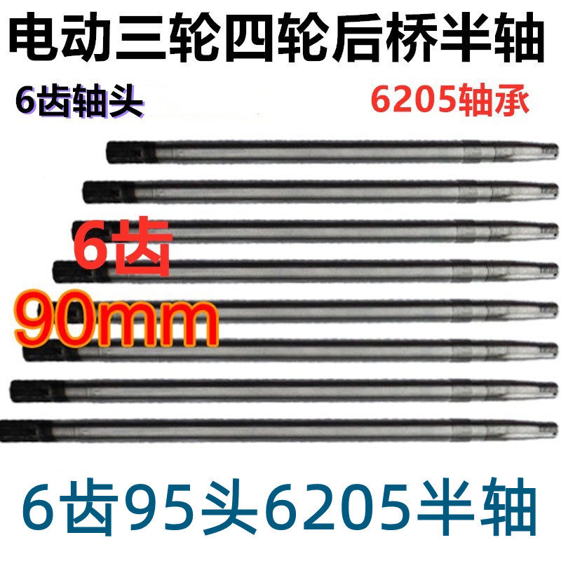 电动三轮车四轮车后桥半轴6205轴承6齿95mm轴头型后桥半轴六花键