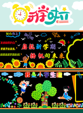 开学黑板报装饰墙贴幼儿园小学一年级新学期教室布置班级文化墙纸