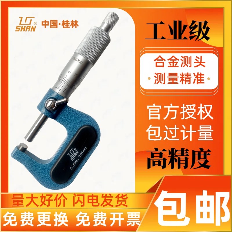 桂林桂量高精度机械内外径千分尺卡尺螺旋测厚仪分厘卡0-25mm微米