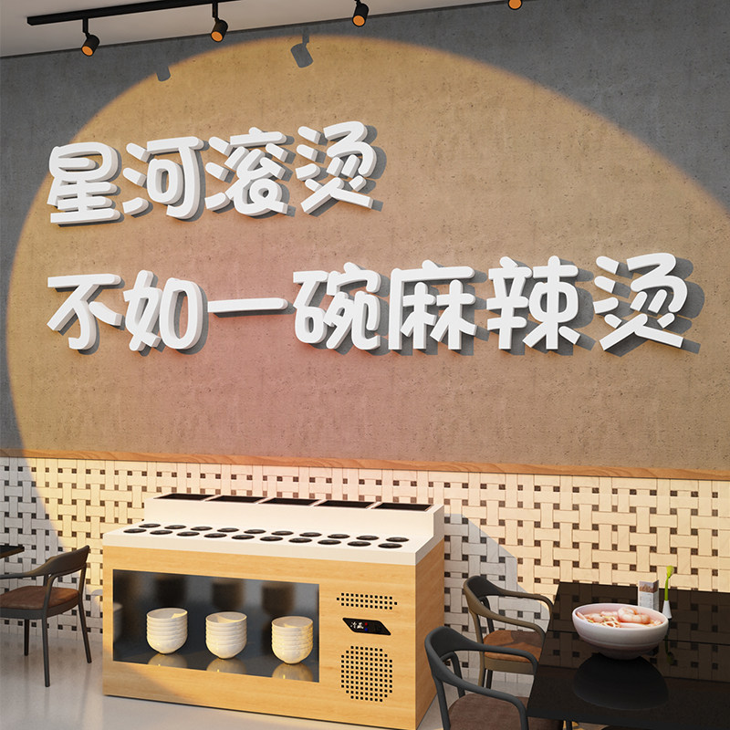 麻辣烫铺墙壁面装饰创意广告牌店餐厅小吃用品冒菜店背景贴纸布置