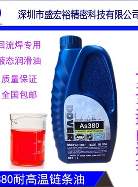 原装AS380 BIO-30 HC-106B KH-350劲拓回流焊耐高温链条油润滑油