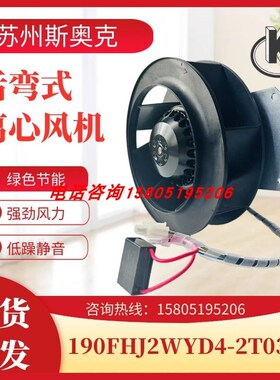 苏州斯奥克微电机190FHJ2WYD4-2T03BF后弯式离心风机220V65W支架