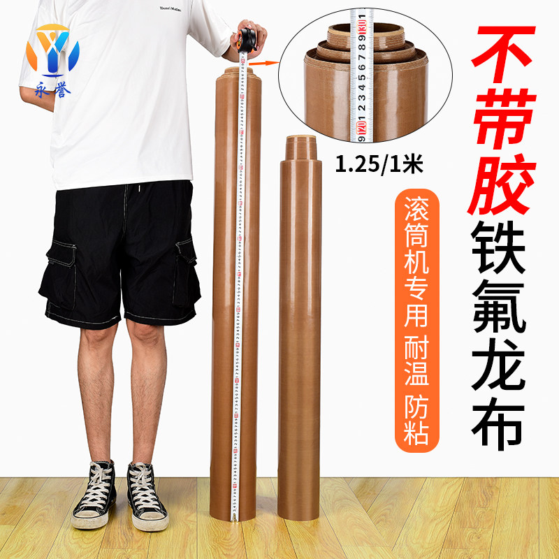 不带胶铁氟龙高温胶带特富隔热耐磨绝缘耐高温光滑防烫布真空封口