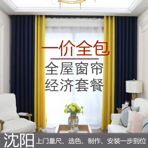 超值窗帘套餐沈阳全屋定制经济实惠布帘纱帘整屋窗帘上门测量安装