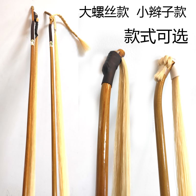秦腔戏曲专用板胡弓天然白马尾高档款板胡弓子通接通尾演奏琴弓