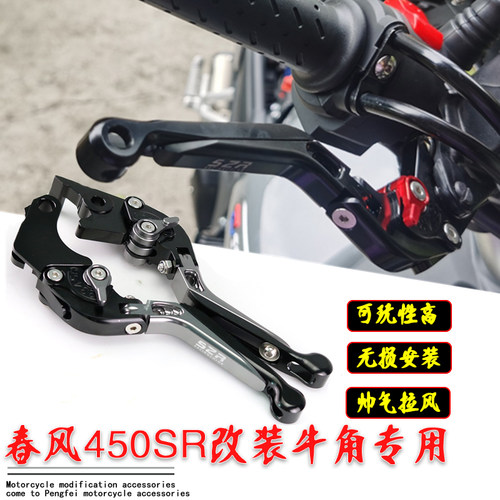 适用春风450SR改装刹车牛角离合防摔可折叠专车专用手把配件SR250