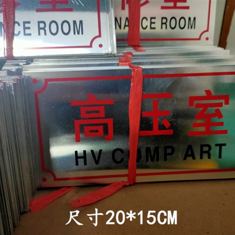 低压室变压器室高压室检修室铝牌电容室成套配电箱变标牌铭牌