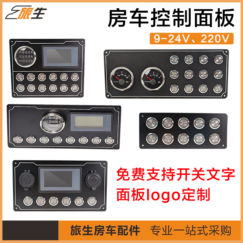房车中控 控制面板 圆形开关 免费支持文字商标定制 房车改装配件