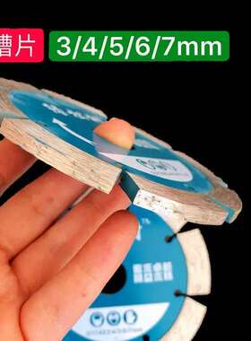 114石材开槽片3/4/5/6/7mm 花岗岩混泥土加厚切割片 瓷砖开槽锯片