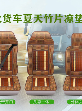 陕汽重卡德龙X5000牵引车夏季凉席竹片坐垫X6000 F2000主驾驶座套