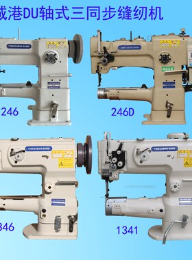 246D单针1341/6综合送料筒形皮革缝纫机大小嘴高头车细咀旋梭直驱