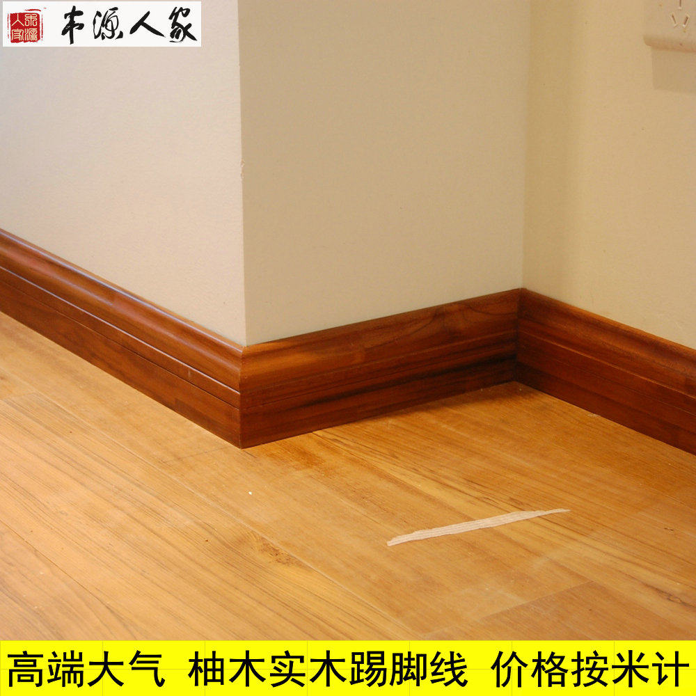柚木 重蚁木 枫木 柞木 红檀香 花梨 玉檀香 白色纯实木踢脚线
