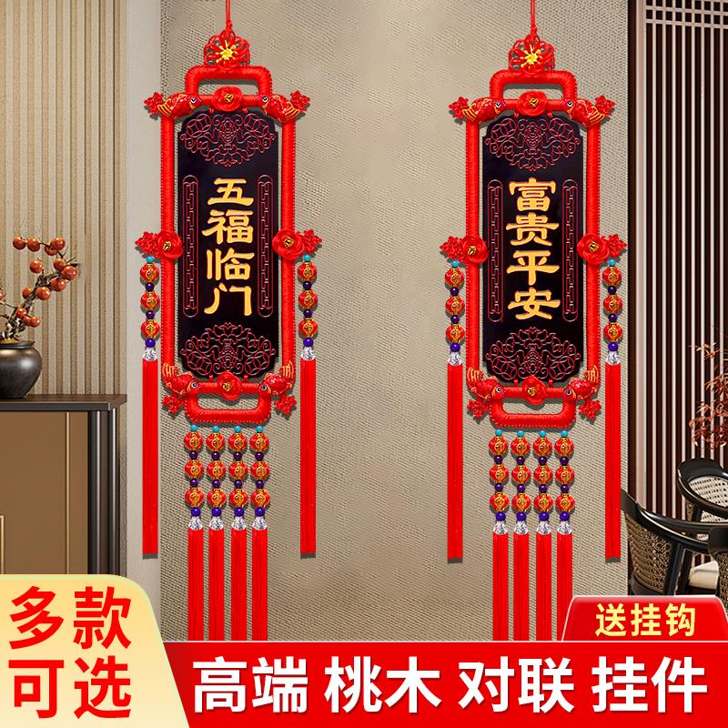 桃木对联中结号装新款客厅影视墙玄关大乔迁福字春节MUA国饰高档
