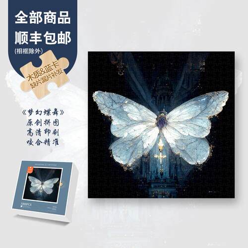Mood正品【梦幻蝶舞】300/1000片木质拼图ins风创意装饰复古风