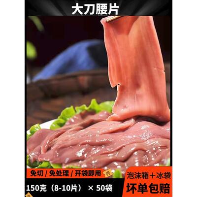 大刀腰片重庆火锅烧烤150g×50袋商用半成品火锅涮火锅食材猪腰子