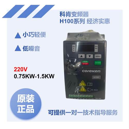 原装全新科肯变频器H100和H130系列单相220V输入变频器750Ｗ1.5KW