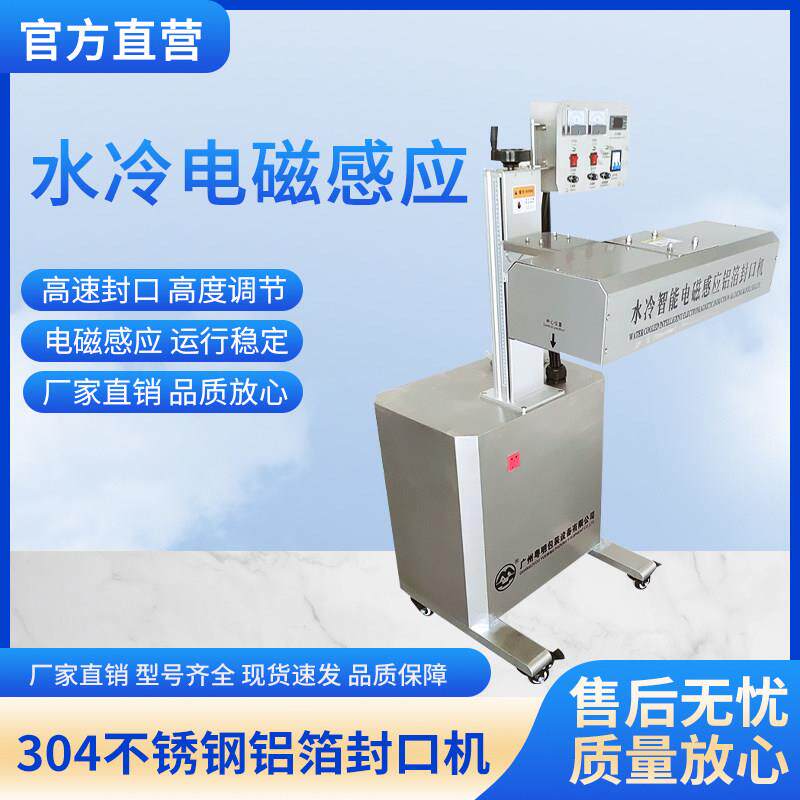 厂家直销自动电磁感应铝箔封口机全自动水冷商用连续式塑料瓶盖