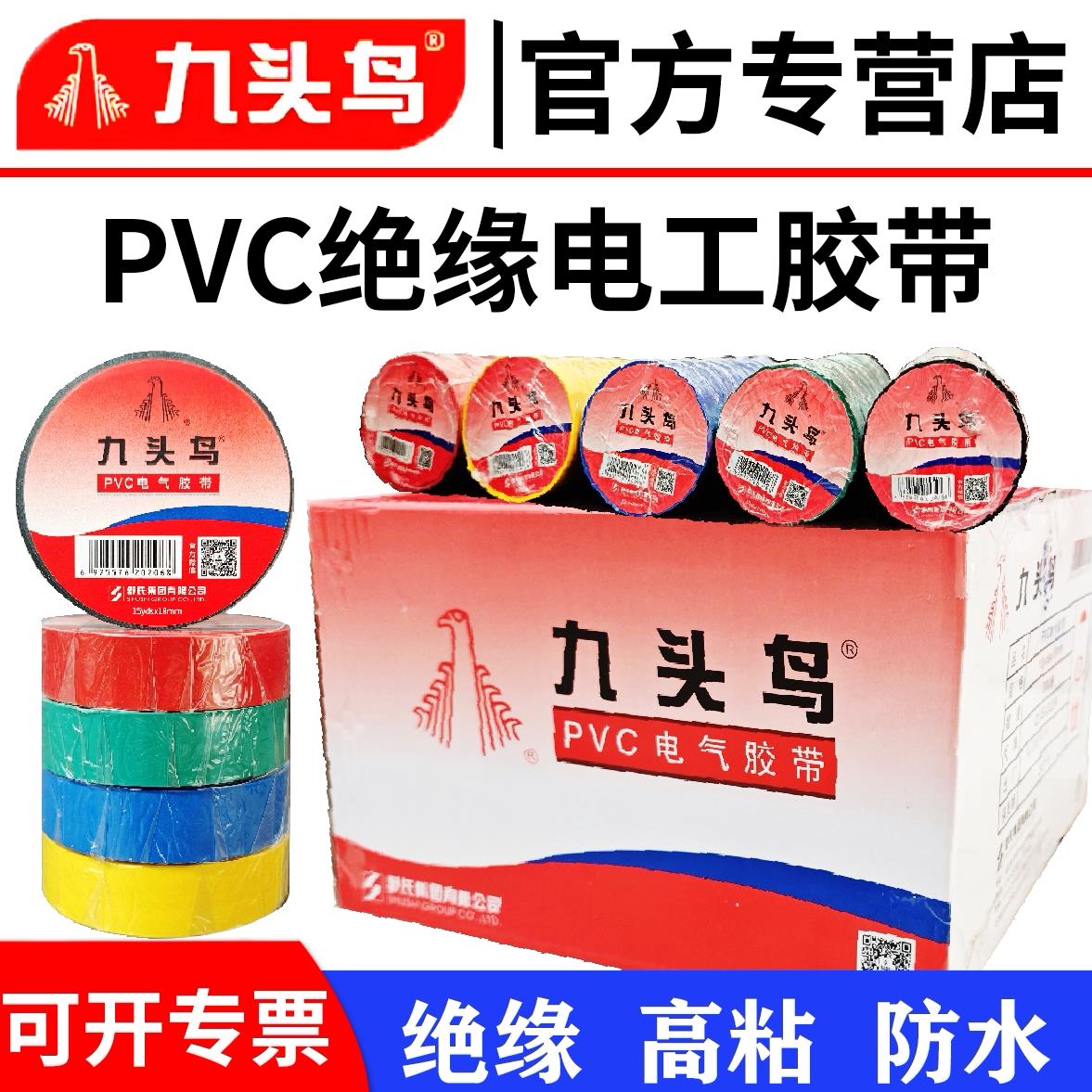 九头鸟电工胶布防水电气绝缘胶带pvc胶带耐高温加宽舒氏电胶布