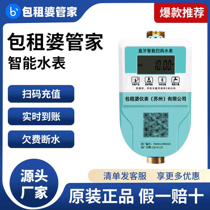 包租婆管家智能自来水表4G远程蓝牙扫码充值预付费冷热家用出租房