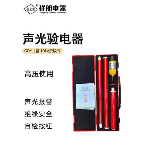 东小留 GDY分体式高压声光验电器10KV高压验电笔 接驳高压验电器