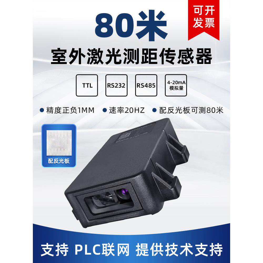 激光测距传感器RS 485模拟量 TTL 232 80米室外配反光板位移模块