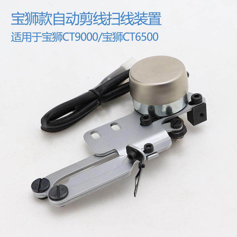 宝狮CT9000自动剪线扫线器装置 绷缝机冚车抓线器CT6500拨线器组