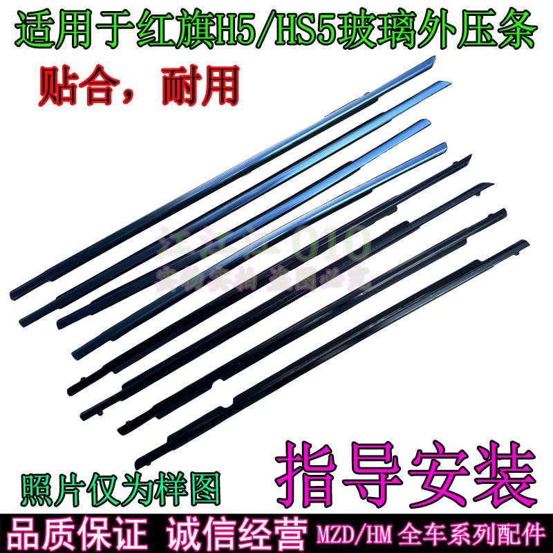 适用于红旗H5 HS5 EQM5 HS3车窗玻璃密封条挡水条外压条玻璃亮条