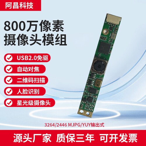 800万usb摄像头模组内置笔记本政务工控一体机人脸识别摄像头模块