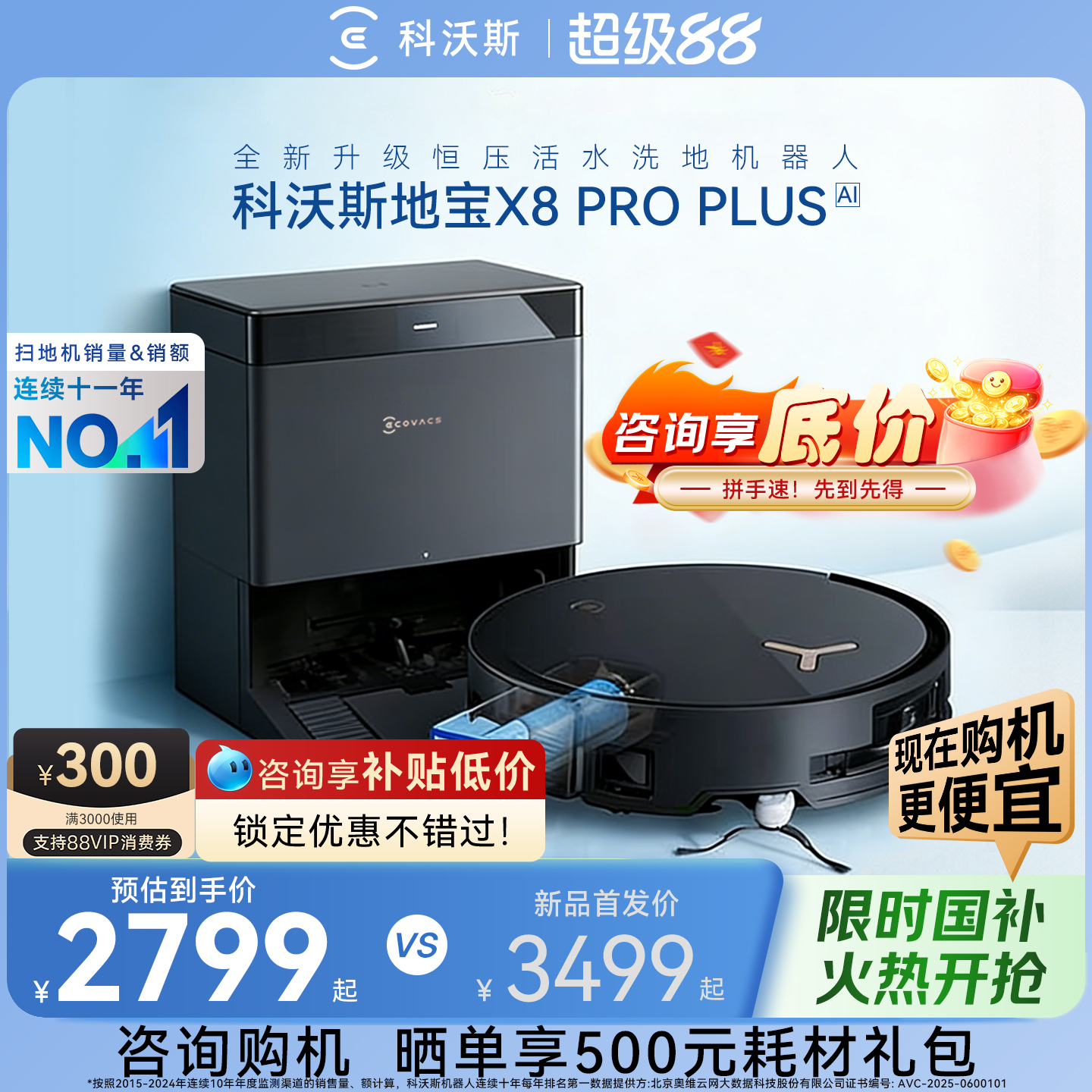 科沃斯X8PROPLUS扫地机AI智能机器人全新活水滚筒扫拖洗地机器人