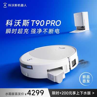 【新品】科沃斯T90PRO滚筒扫地机