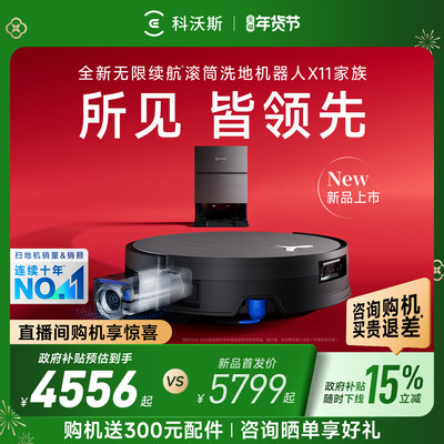 科沃斯X11PRO新品扫地机器人