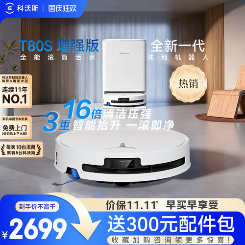 科沃斯T80S系列增强版扫地机器人