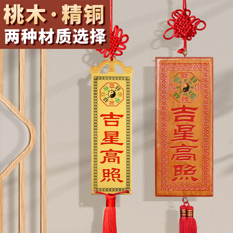 吉星高照挂件门对门对窗门冲桃木雕刻吉祥门牌铜牌门匾摆设工艺品