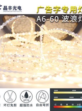 晶丰S形2835灯带60灯12V贴片自粘广告门头发光字LED户外灯条折叠