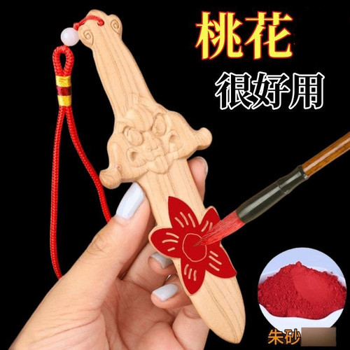 桃木宝剑法器挂件烂桃花破防避挡夫妻情侣卧室饰品朱砂桃花宝剑