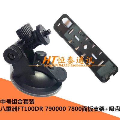 八重洲车载电台吸盘式面板支架7900R 8900R 欧讯920P车台面板支架