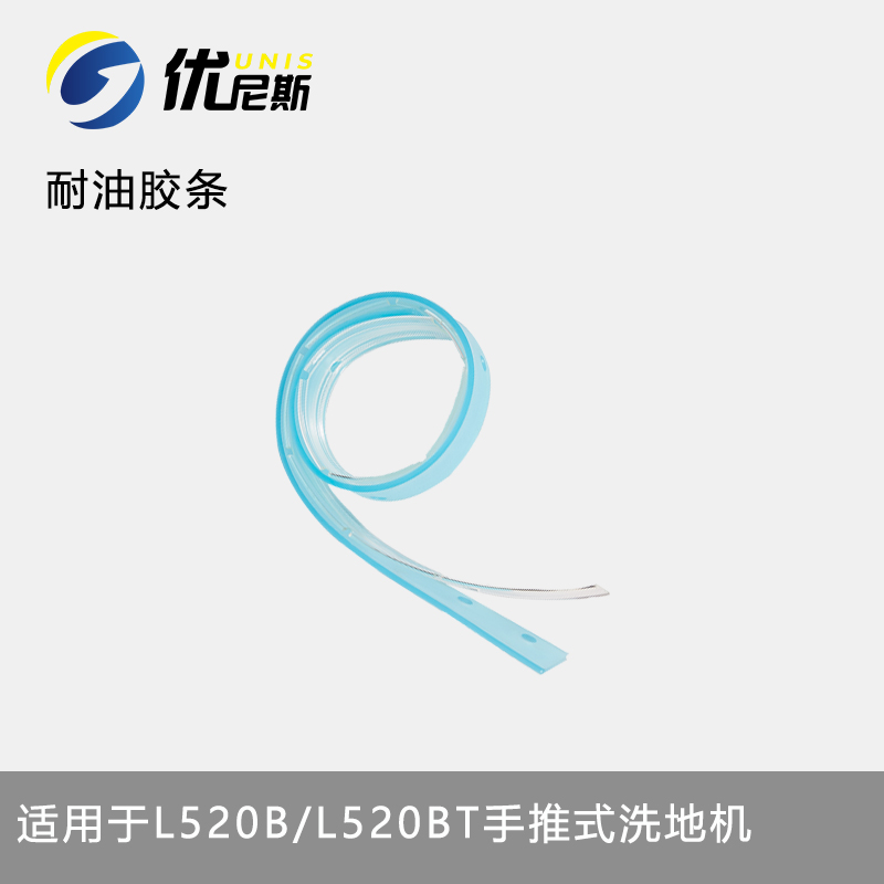 防油胶条胶皮手推式洗地机刮水皮条L520B/T专用耐油吸水胶条