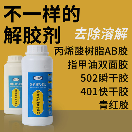 解胶剂除胶溶胶清除脱去除剂哥俩好ab清洗胶水溶解万能强力502液