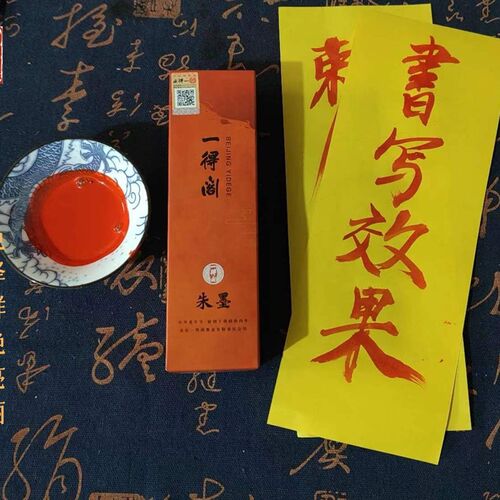 毛笔朱砂墨汁黄纸画福小套装送龙纹墨碟