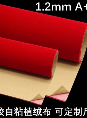 1.2mm大红色自粘绒布背胶植绒布带胶背景礼盒家具色色板贴