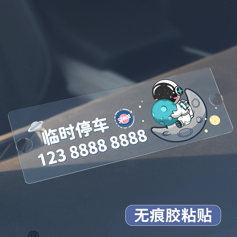 车载临时停车牌挪车电话卡通宇航员号码牌汽车内移车卡手机留号牌