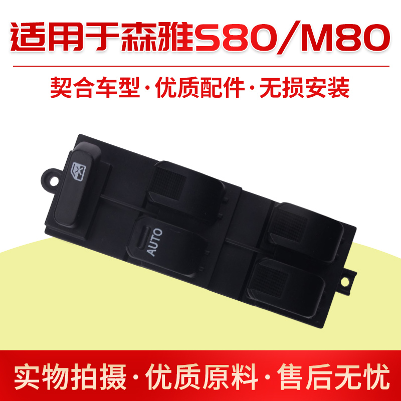 适用一汽森雅S80玻璃升降器开关M80电动升车窗按键钮总成控制配件