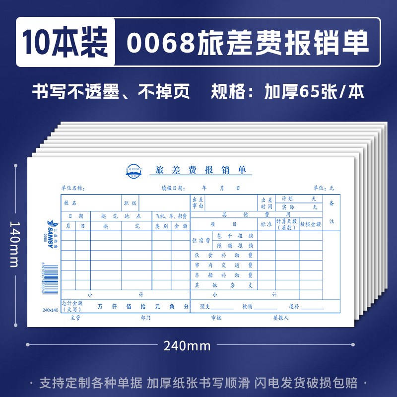三益费用报销单通用财务原始凭证粘贴单35-533会计差旅报销单据