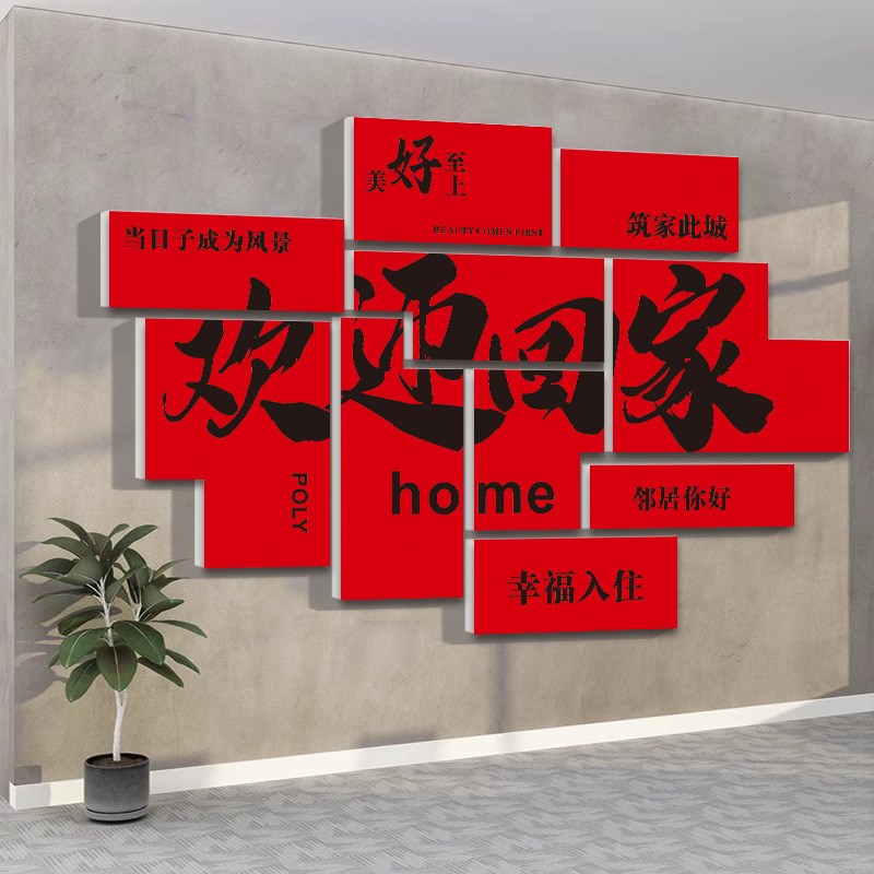 欢迎回家墙贴3D立体小区入户大门新房交付仪式感单元门背景墙装饰