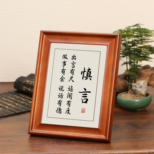 慎言字画摆件励志书法摆台办公室书房挂画处事警句桌面座右铭有框