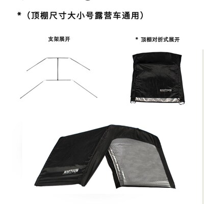 马科途野营车黑色顶棚遮风防雨露营车推车营地车遮阳棚珠穆朗玛